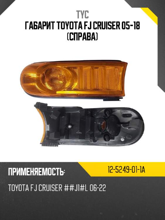 Габарит toyota fj cruiser 05-18 справа tyc 12-5249-01-1a