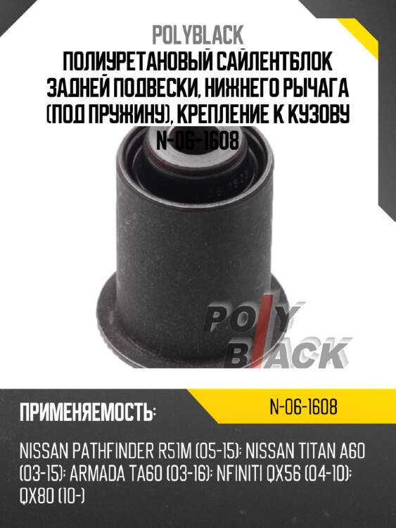 Полиуретановый сайлентблок задней подвески, нижнего рычага (под пружину), крепление к кузову n-06-1608