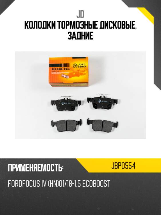 Колодки тормозные дисковые, задние jd jbp0554