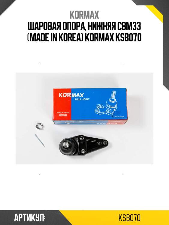 Шаровая опора, нижняя cbm33 (made in korea) kormax ksb070