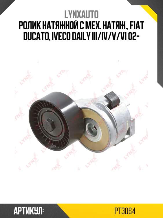 Натяжитель ремня навесного оборудования lynxauto pt3064