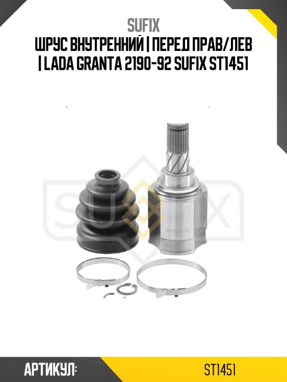 Шрус внутренний | перед прав/лев | lada granta 2190-92 sufix st1451