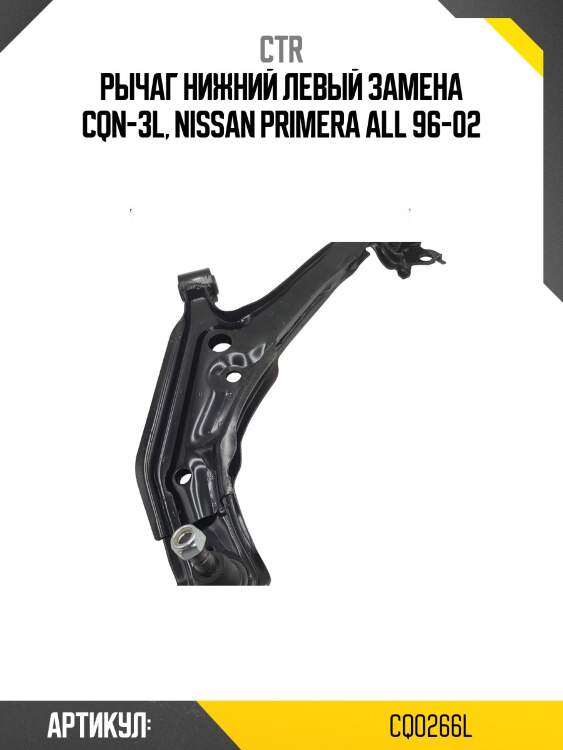 Рычаг нижний левый замена cqn-3l, nissan primera all 96-02