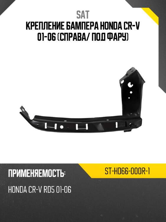 Крепление бампера honda cr-v 01-06 справа sat st-hd66-000r-1