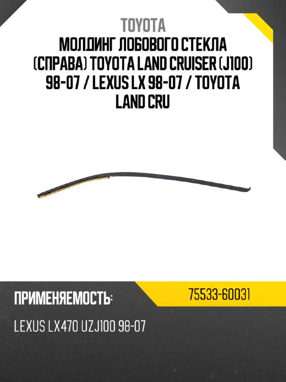 Молдинг лобового стекла справа toyota land cruiser j100 98-07  toyota 75533-60031