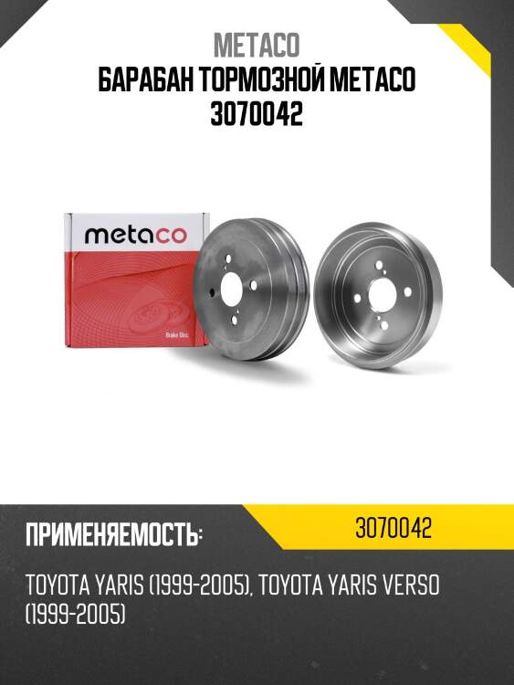 Барабан тормозной metaco 3070042