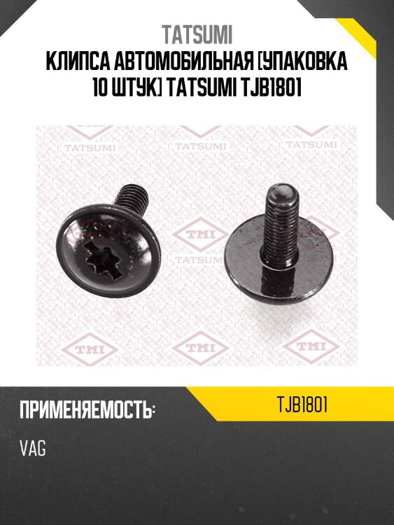 Клипса автомобильная [упаковка 10 штук] tatsumi tjb1801