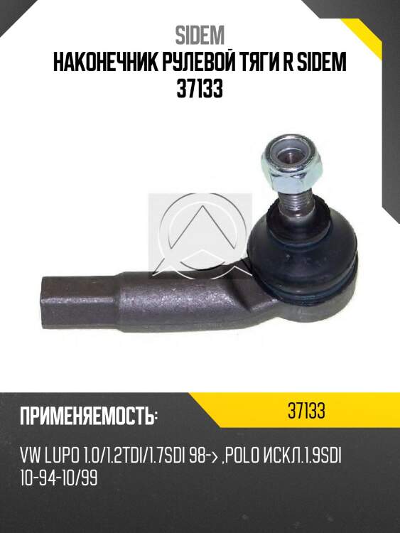 Наконечник рулевой тяги r sidem 37133