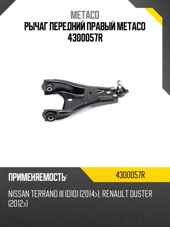 Рычаг передний правый metaco 4300057r