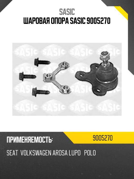 Шаровая опора sasic 9005270