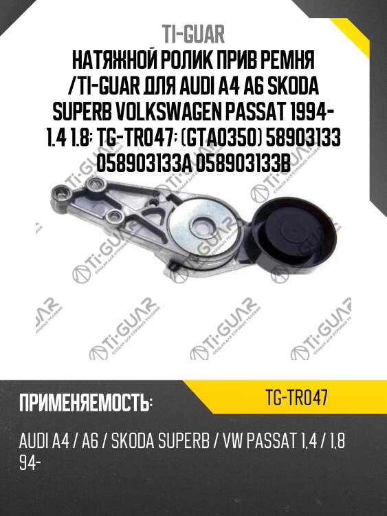 Натяжной ролик прив ремня /ti-guar для audi a4 a6 skoda superb volkswagen passat 1994- 1.4 1.8  tg-tr047  (gta0350) 58903133 058903133a 058903133b
