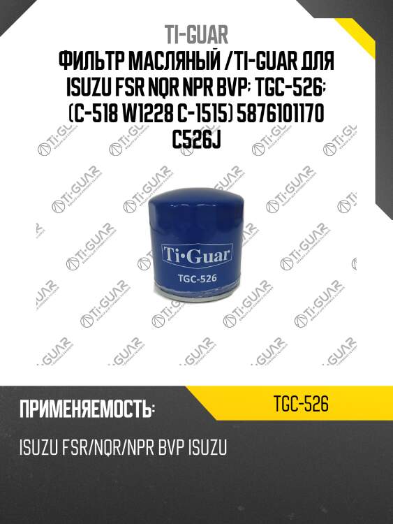 Фильтр масляный /ti-guar для isuzu fsr nqr npr bvp  tgc-526  (c-518 w1228 c-1515) 5876101170 c526j