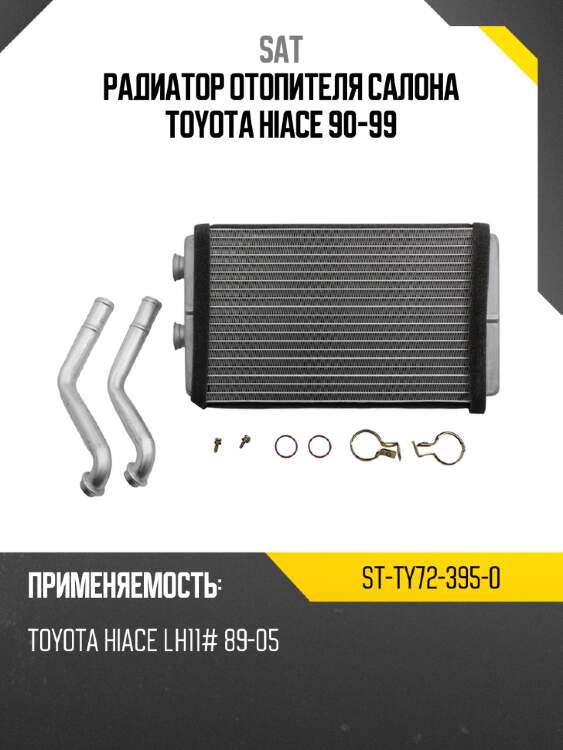 Радиатор отопителя салона toyota hiace 90-99 sat st-ty72-395-0