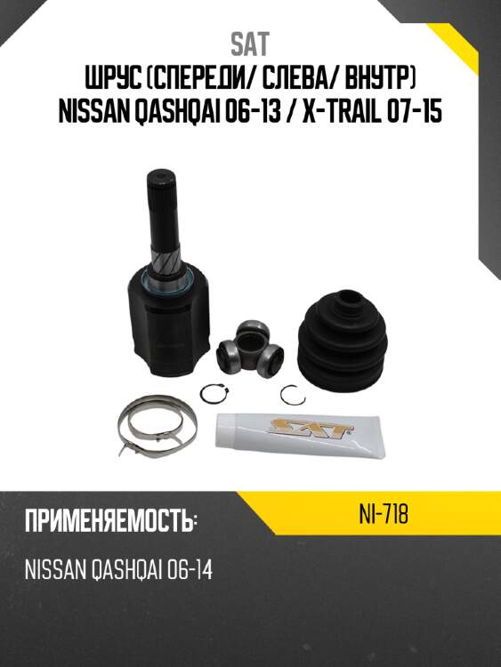 Шрус Спереди SAT NI-718