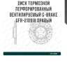 Диск тормозной перфорированный вентилируемый g-brake gfr-21091r правый