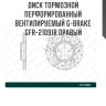 Диск тормозной перфорированный вентилируемый G-brake GFR-21091R правый