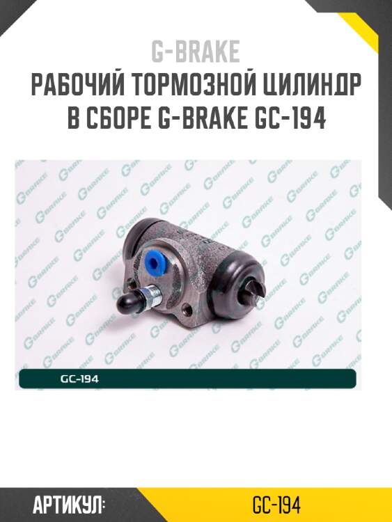 Рабочий тормозной цилиндр в сборе g-brake gc-194