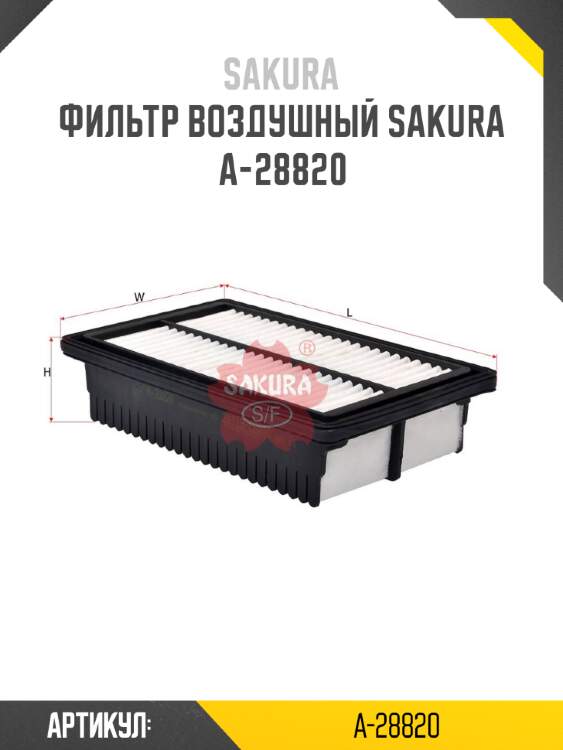 Фильтр воздушный sakura a-28820