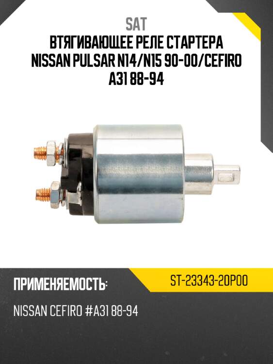 Втягивающее реле стартера nissan pulsar n14 sat st-23343-20p00