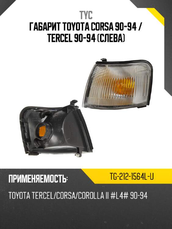 Габарит toyota corsa 90-94  tyc tg-212-1564l-u