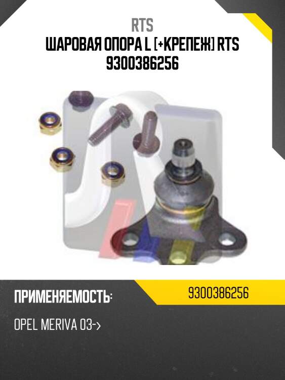 Шаровая опора, передняя нижняя левая rts 9300386256
