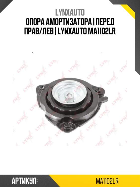 Опора амортизатора | перед прав/лев | lynxauto ma1102lr