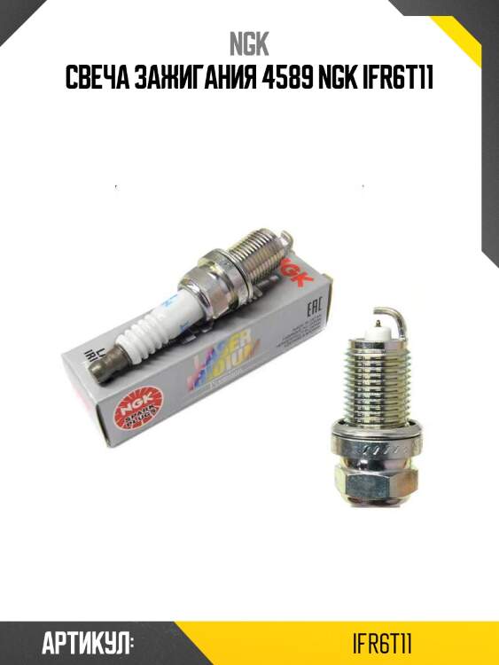 Свеча зажигания 4589 ngk ifr6t11