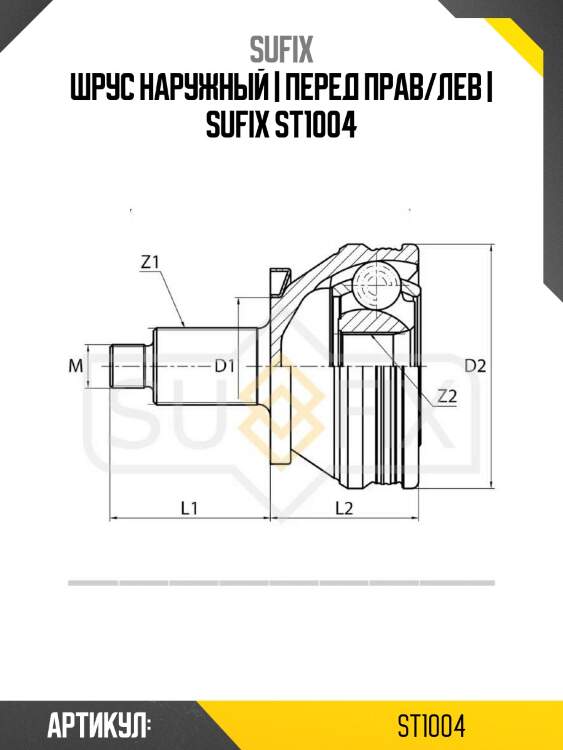 Шрус наружный | перед прав/лев | sufix st1004