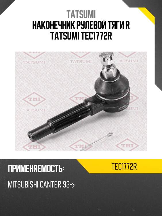 Наконечник рулевой тяги r tatsumi tec1772r