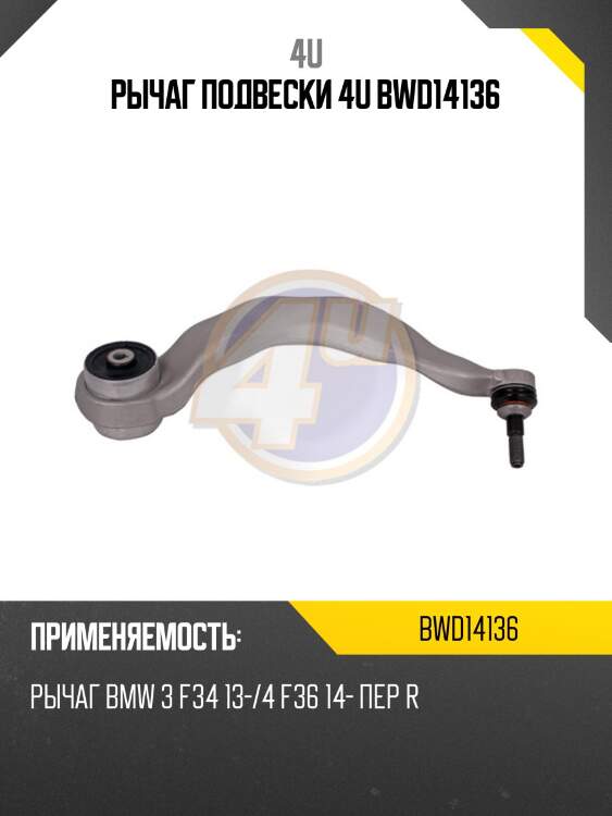 Рычаг подвески 4u bwd14136