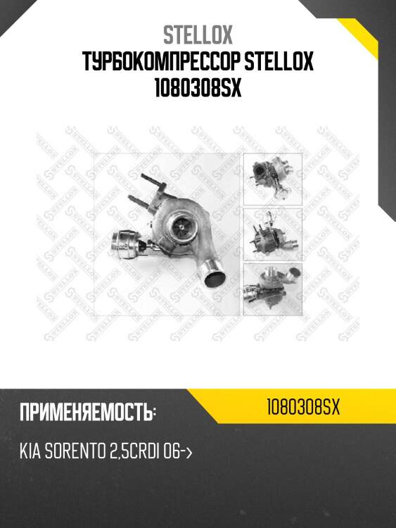 Турбокомпрессор stellox 1080308sx