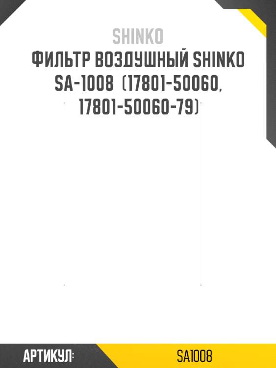 Фильтр воздушный shinko  sa-1008  (17801-50060, 17801-50060-79)
