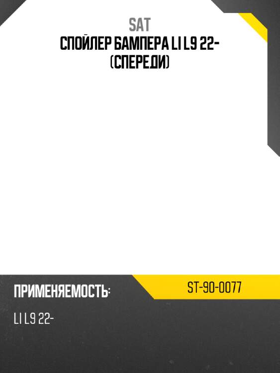 Спойлер бампера li l9 22- спереди sat st-90-0077