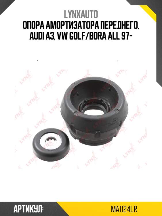 Опора амортизационной стойки комплект (с подшипником)| перед прав/лев | lynxauto ma1124lr
