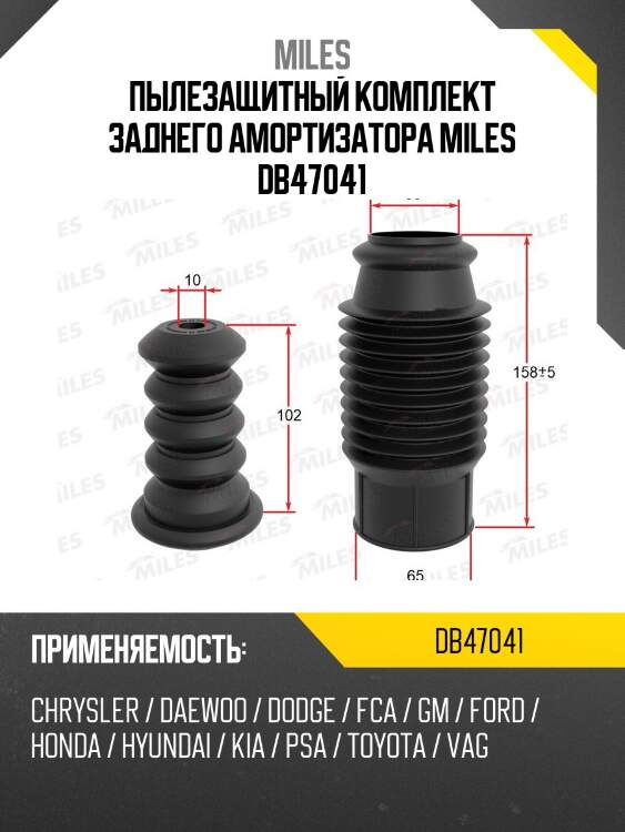 Сервисный комплект (пыльник и отбойник на 1 амортизатор) db47041 miles