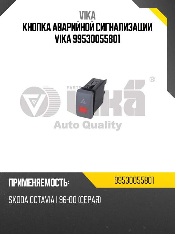 Кнопка аварийной сигнализации vika 99530055801