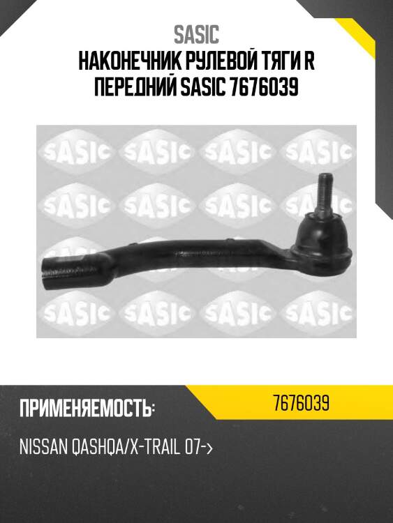 Наконечник рулевой тяги r передний sasic 7676039