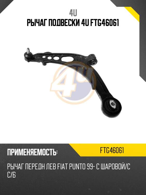 Рычаг подвески 4u ftg46061