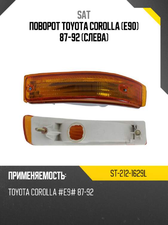 Поворот toyota corolla e90 87-92 слева sat st-212-1629l