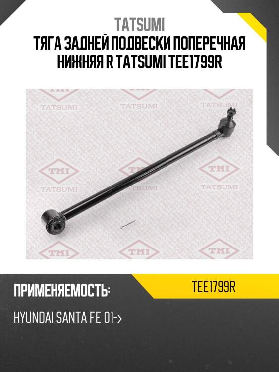 Тяга задней подвески поперечная нижняя r tatsumi tee1799r