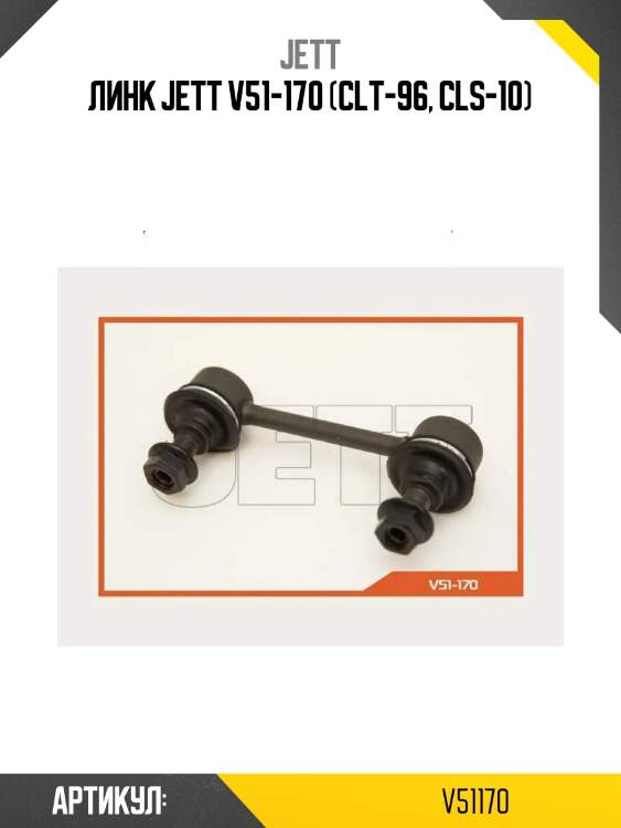 Линк jett v51-170 (clt-96, cls-10)