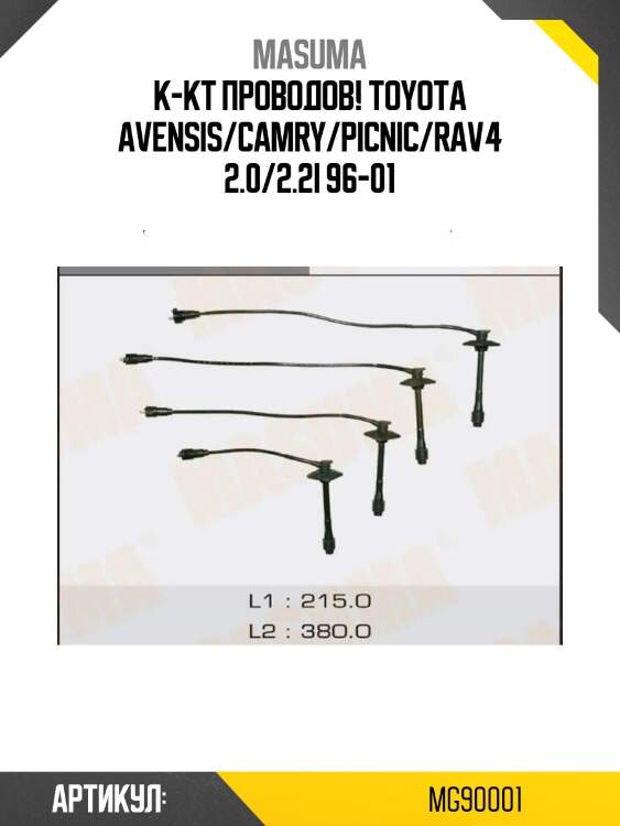 К-кт проводов!\ toyota avensis/camry/picnic/rav4 2.0/2.2i 96-01