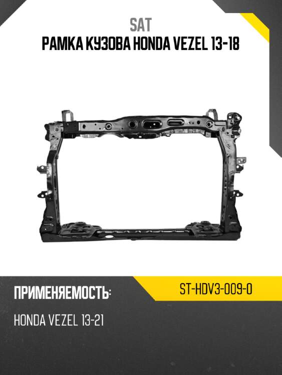 Рамка кузова honda vezel 13-18 sat st-hdv3-009-0