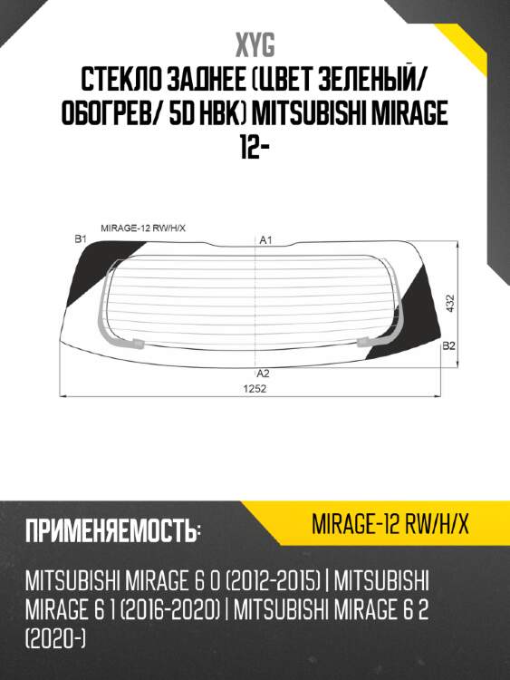 Стекло заднее цвет зеленый xyg mirage-12 rw/h/x