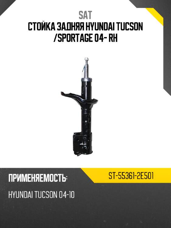 Стойка задняя hyundai tucson  sat st-55361-2e501