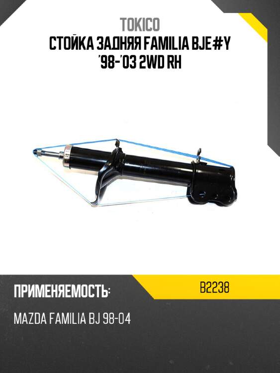 Стойка задняя familia bje#y '98-'03 2wd rh tokico b2238