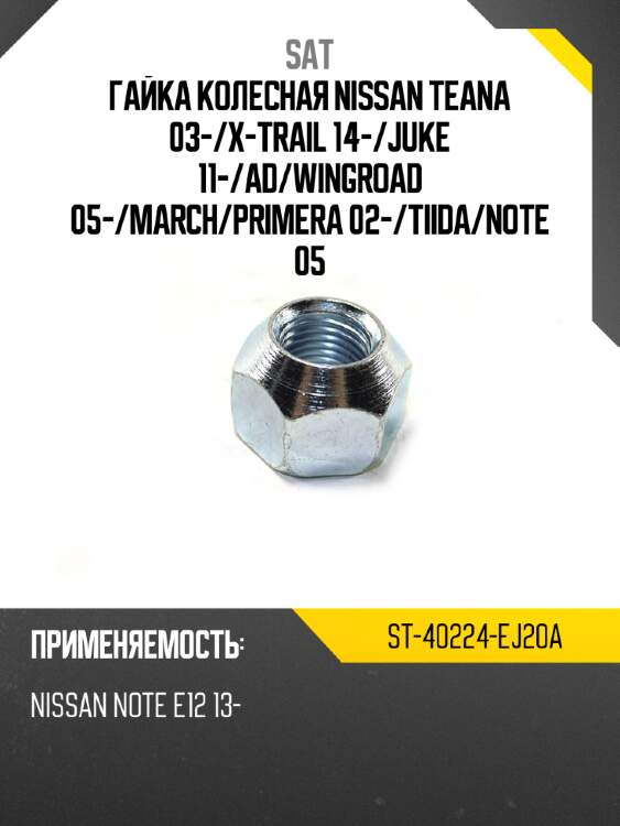 Гайка колесная nissan teana 03- sat st-40224-ej20a