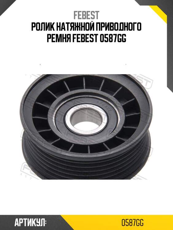 Ролик натяжной приводного ремня febest 0587gg