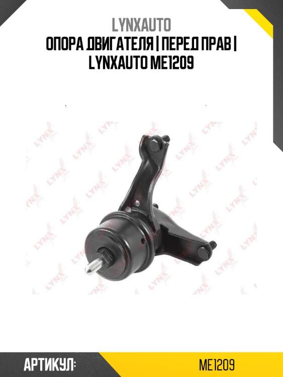 Опора двигателя | перед прав | lynxauto me1209