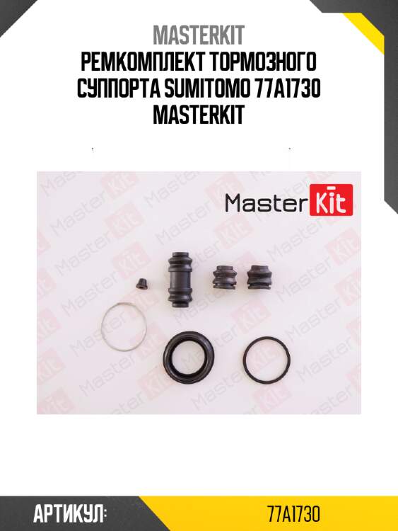 Ремкомплект тормозного суппорта | зад | master kit 77a1730